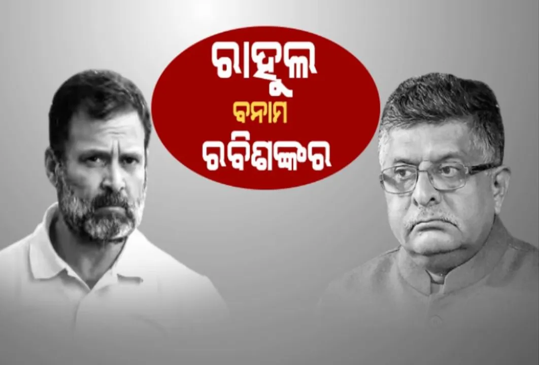  ପଦ ଯିବା ପରେ ଆହୁରି ଆକ୍ରମଣାତ୍ମକ ରାହୁଲ । ବିଜେପିର ପ୍ରଶ୍ନ ‘କାହିଁକି କୋର୍ଟ ଯାଉନାହିଁ କଂଗ୍ରେସ’
