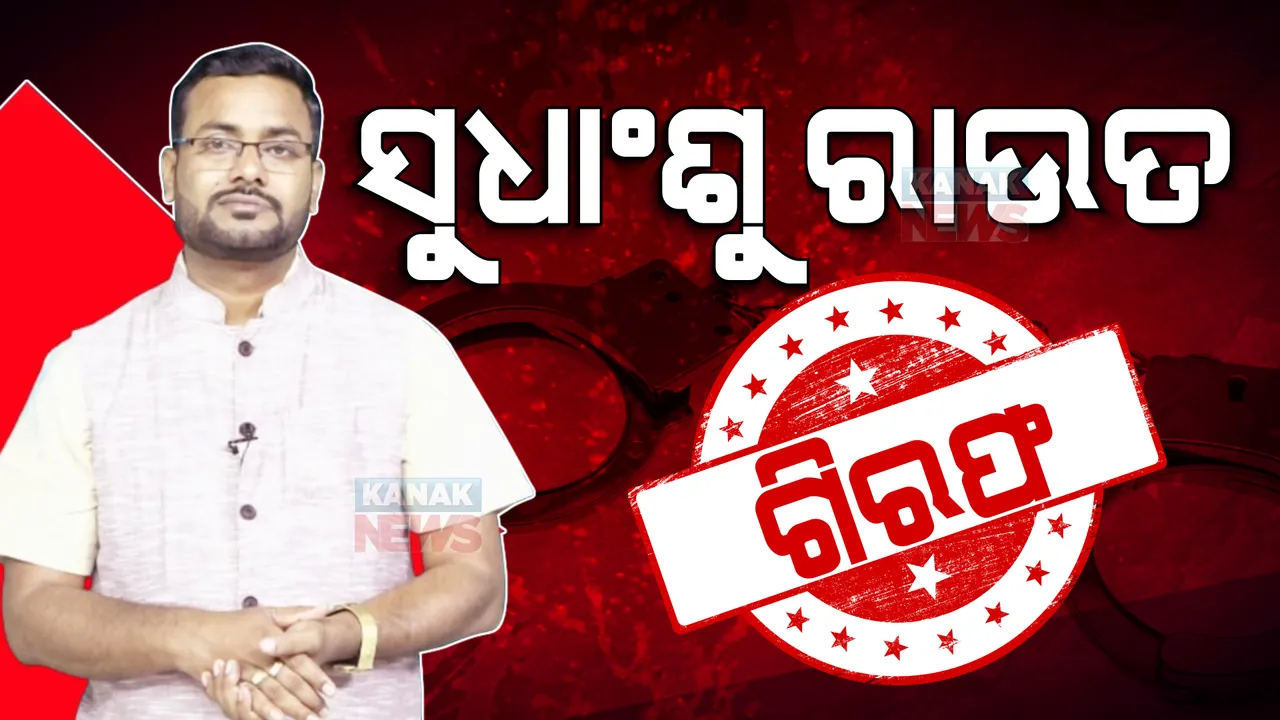  ସୁଧାଂଶୁ ରାଉତ ଗିରଫ