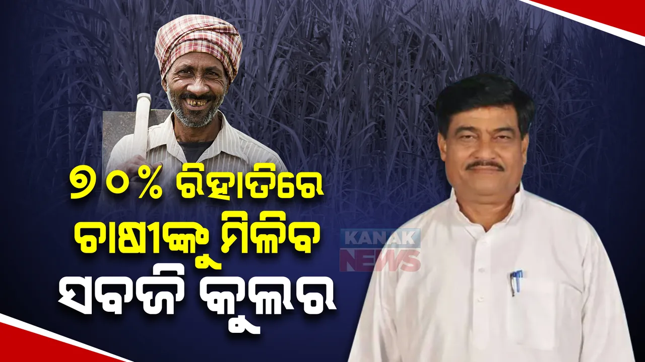  ୭୦% ରିହାତିରେ ଚାଷୀଙ୍କୁ ମିଳିବ ସବଜି କୁଲର । ପନିପରିବା ରଖିପାରିବେ ଚାଷୀ, ଏପ୍ରିଲ ୧ରୁ ମିଳିବ ସୁବିଧା ।