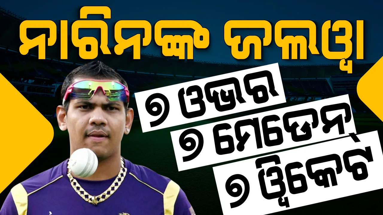  ୭ ଓଭର, ୭ ମେଡେନ୍, ୭ ୱିକେଟ: ଆଇପିଏଲ ପୂର୍ବରୁ ଜଲୱା ଦେଖାଇଲେ ନାରିନ୍