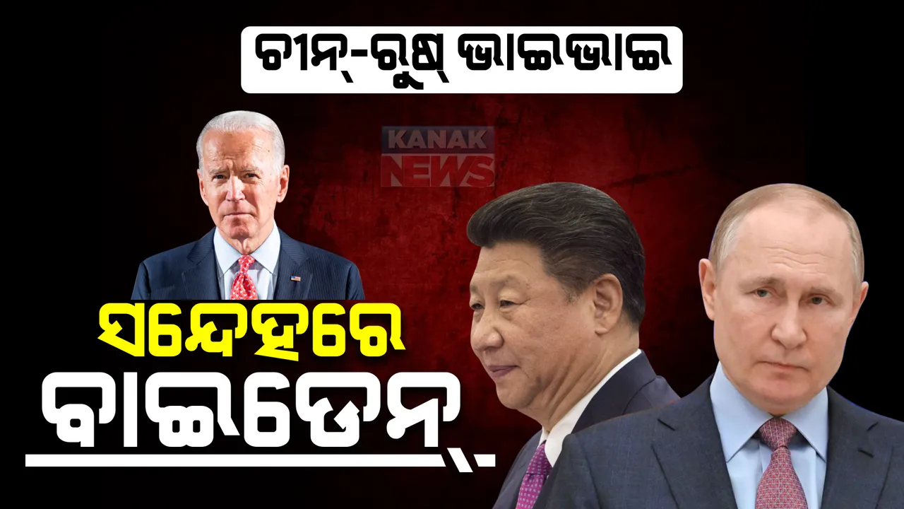  ମସ୍କୋରେ ଜିନପିଙ୍ଗ୍-ପୁଟିନ୍ ସାକ୍ଷାତ। ଟେନସନରେ ହ୍ୱାଇଟ୍ ହାଉସ୍