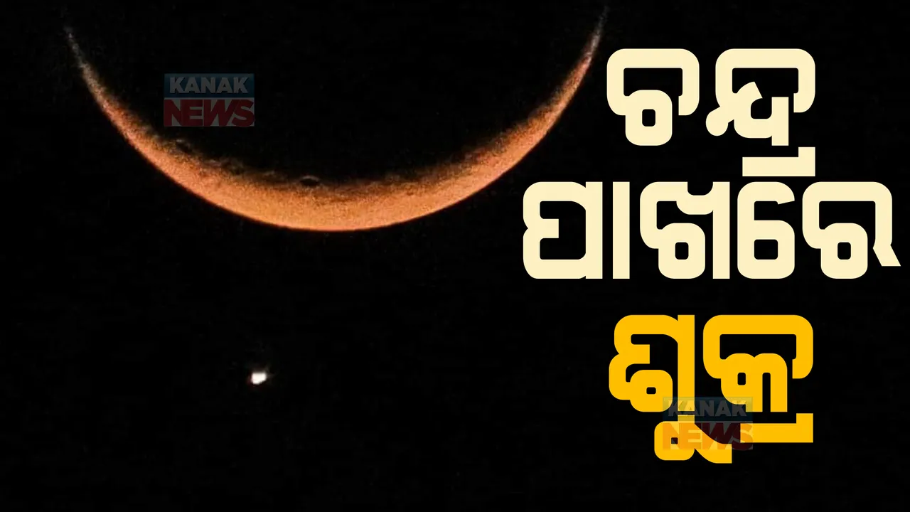  ଆକାଶରେ ମହାଜାଗତିକ ଦୃଶ୍ୟ । ଚନ୍ଦ୍ର ତଳେ ନଜର ଆସିଲେ ଶୁକ୍ର ଗ୍ରହ ।