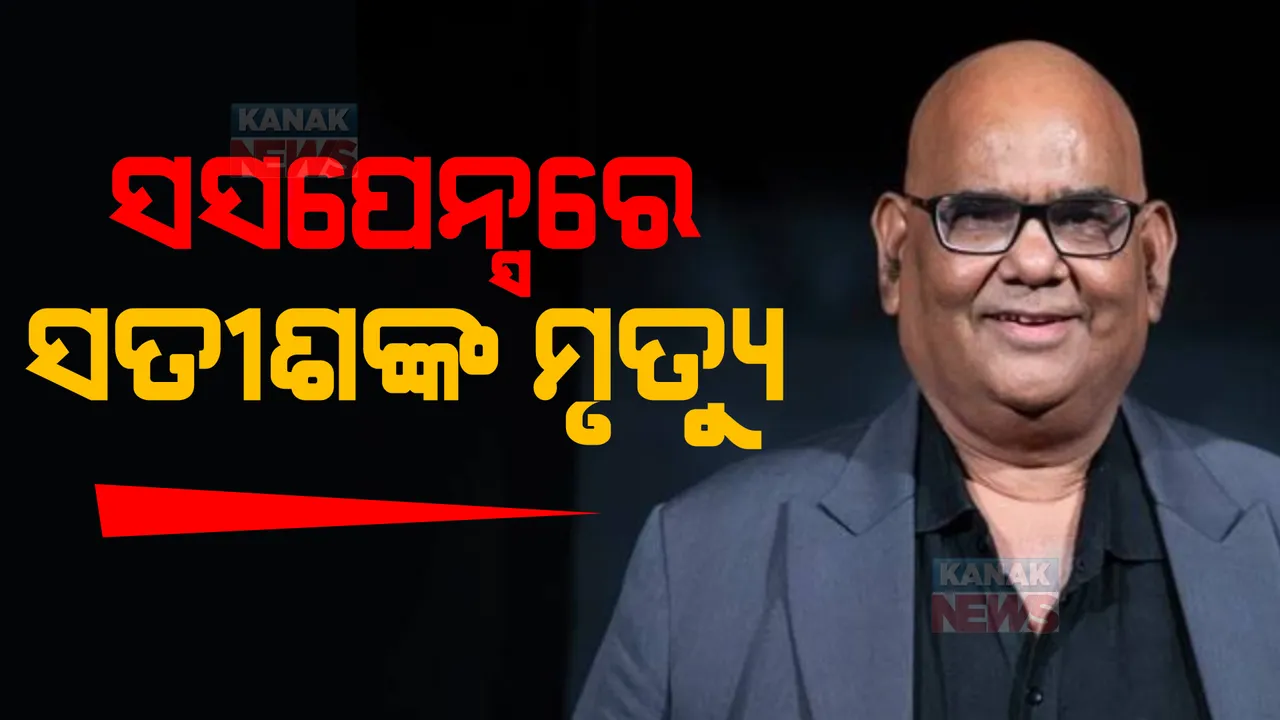  ସସପେନ୍ସରେ ସତୀଶ କୌଶିକଙ୍କ ମୃତ୍ୟୁ: ମୃତ୍ୟୁର କାରଣ ହୃଦଘାତ ନା ଆଉ କିଛି? ସନ୍ଦେହ ବଢ଼ାଇଲା ଆପତିଜନକ ଔଷଧ