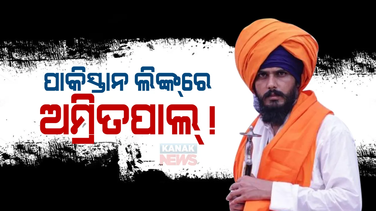  ପଞ୍ଜାବ ପୁଲିସର ନିଦ ହଜାଇଛି ଖଲିସ୍ତାନୀ ନେତା। ଚକମା ଦେଇ କୁଆଡେ ଗଲା ଅମ୍ରିତ ପାଲ?