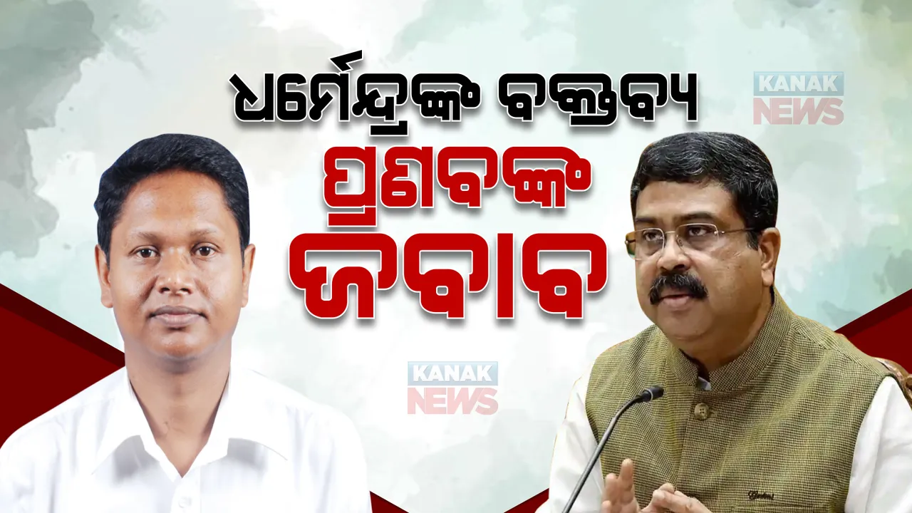  ଧର୍ମେନ୍ଦ୍ରଙ୍କୁ ଟାର୍ଗେଟ କଲେ ପ୍ରଣବ । ଟୁଇଟ୍ କରି ରଖିଲେ ଜବାବ୍ । କହିଲେ ଓଡିଶାର ଯୁବକଙ୍କୁ ଆପଣ କି ବାର୍ତ୍ତା ଦେବାକୁ ଚାହୁଁଛନ୍ତି?