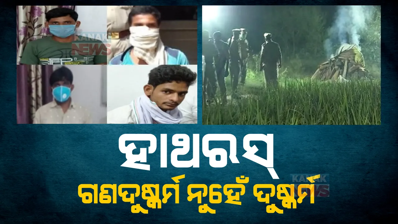  ଉତ୍ତରପ୍ରଦେଶ ହାଥରସ ଘଟଣାର ଶୁଣାଣି। ୪ଅଭିଯୁକ୍ତଙ୍କ ମଧ୍ୟରୁ ତିନି ଜଣଙ୍କୁ ଦୋଷମୁକ୍ତ କଲେ ଉତ୍ତରପ୍ରଦେଶ କୋର୍ଟ।