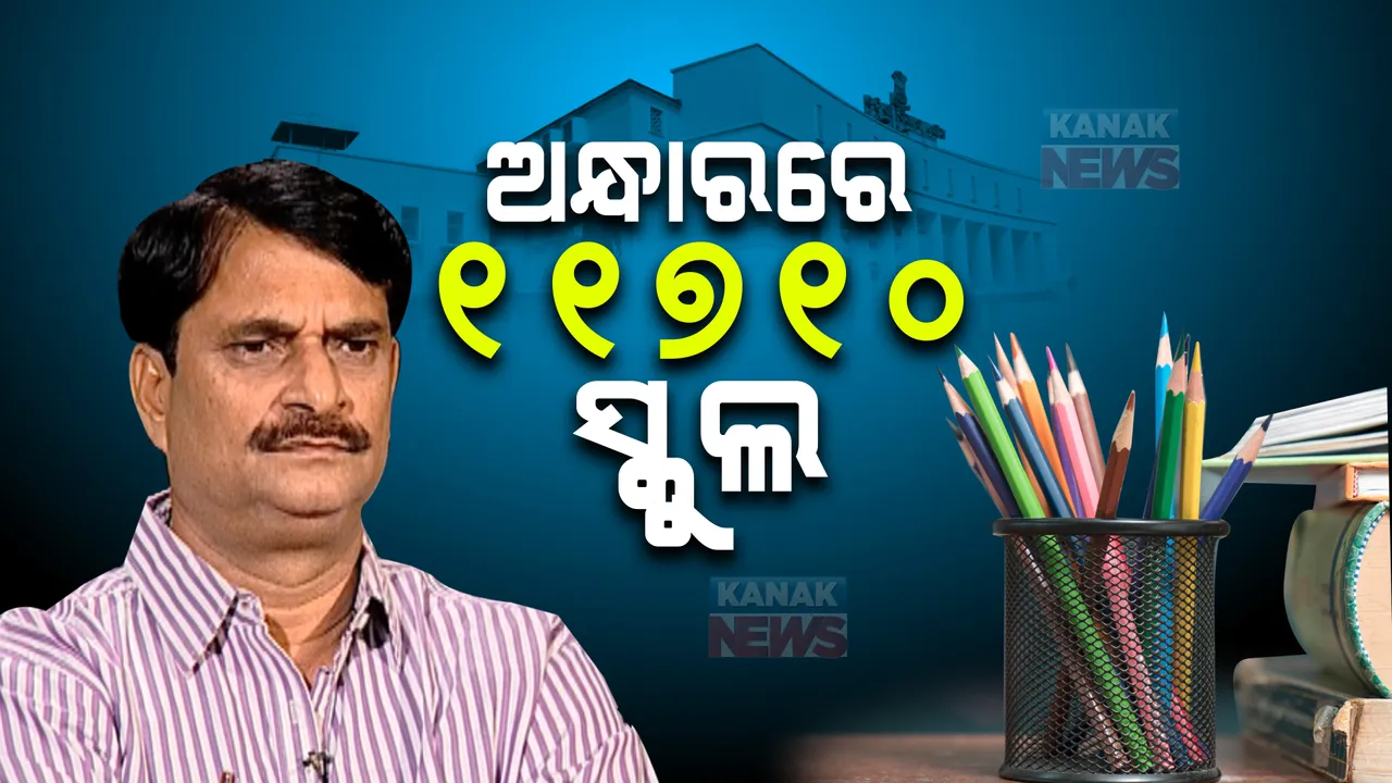  ଅନ୍ଧାରରେ ରାଜ୍ୟର ୧୧୭୧୦ ସ୍କୁଲ । ଗୃହରେ ଉତ୍ତର ରଖିଲେ ମନ୍ତ୍ରୀ ସମୀର ଦାଶ ।