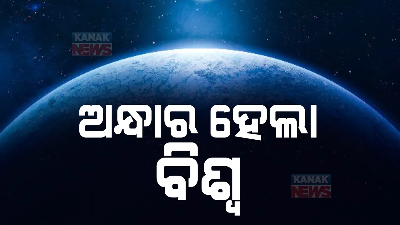  ଅନ୍ଧାର ହେଲା ସାରା ବିଶ୍ୱ, ଲିଭିଗଲା ଆଲୁଅ । ସବୁଠି ପାଳିତ ହେଉଛି ଆର୍ଥ ଆୱାର