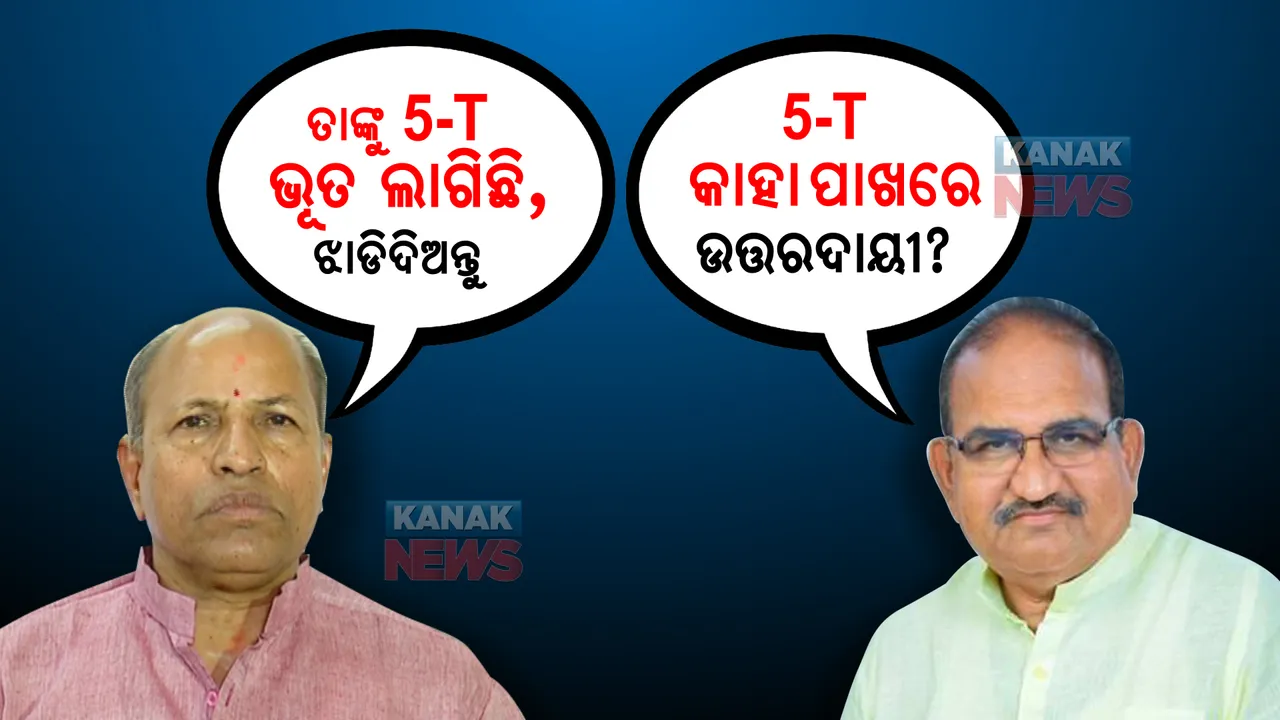  ବିରୋଧୀ ଦଳ ନେତା କହିଲେ ୫-ଟି କାହା ପାଖରେ ଉତ୍ତରଦାୟୀ? ଶାସକ ଦଳର ବିଧାୟକଙ୍କ ଜବାବ, ବିରୋଧୀ ଦଳ ନେତାଙ୍କୁ ଲାଗିଛି ୫-ଟି ଭୂତ, ତୁରନ୍ତ ଝାଡିଦିଅନ୍ତୁ ।