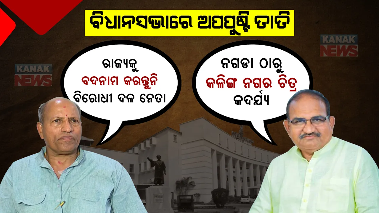  ବିଧାନଭସଭାରେ ଉଠିଲା ଅପପୃଷ୍ଟି ପ୍ରସଙ୍ଗ । ଜୟନାରାୟଣ କହିଲେ, ନଗଡା ଠାରୁ କଳିଙ୍ଗ ନଗର ଚିତ୍ର ଆହୁରି କଦର୍ଯ୍ୟ, ଅମରଙ୍କ ଜବାବ ସୁକିନ୍ଦାକୁ ବଦନାମ କରିବାକୁ କିଏ ଦେଲା ଅଧିକାର?