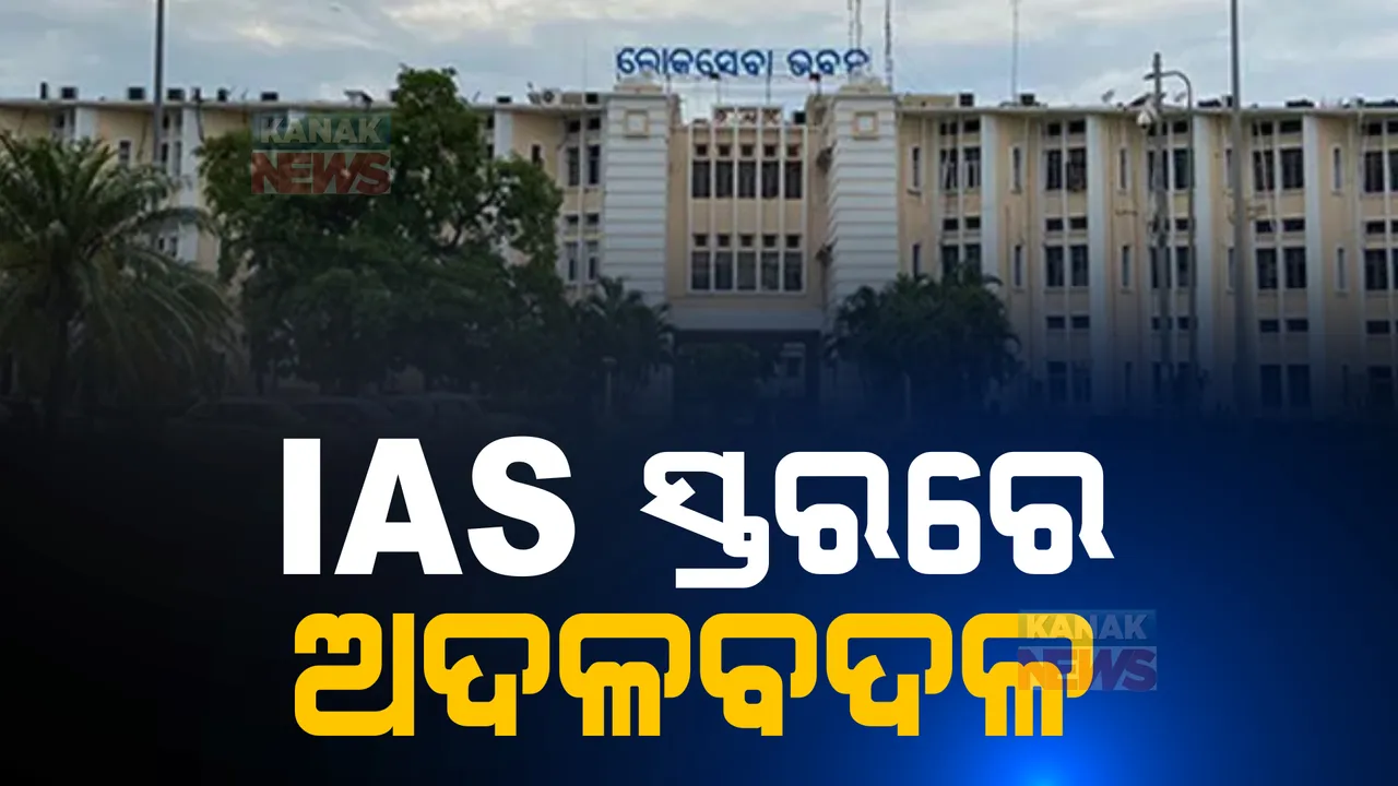 ବରିଷ୍ଠ ଆଇଏଏସ୍ ସ୍ତରରେ ବଡ ଧରଣର ଅଦଳବଦଳ । ଜାଣନ୍ତୁ, କାହାକୁ ମିଳିଲା କେଉଁ ଦାୟିତ୍ୱ?