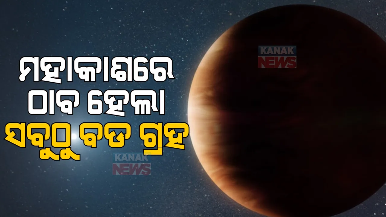  ମହାକାଶରେ ଠାବ ହେଲା ସବୁଠୁ ବଡ ଗ୍ରହ । ଯେଉଁଠି ମାତ୍ର ୭.୨୫ ଦିନରେ ହୁଏ ଗୋଟିଏ ବର୍ଷ । ଆକାରରେ ବୃହସ୍ପତିଠୁ ବି ବଡ, ୧୩ ଗୁଣ ଅଧିକ ଓଜନ ।