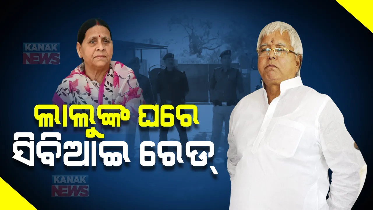  ରାବଡି ଦେବୀଙ୍କ ଘରେ ସିବିଆଇ । ଜମି ବଦଳରେ ଚାକିରି ଦୁର୍ନୀତି ମାମଲାରେ ଜେରା।