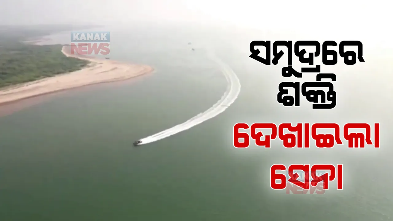  ସରିଲା ଭାରତୀୟ ନୌସେନାର ସବୁଠୁ ବଡ ଯୁଦ୍ଧଭ୍ୟାସ: ୪ମାସ ଧରି ହିନ୍ଦ ମହାସାଗରେ ୩ ସେନାଙ୍କ ସହ ତଟରକ୍ଷୀବାହୀନି କରୁଥିଲେ ମିଳିତ ସମରଭ୍ୟାସ