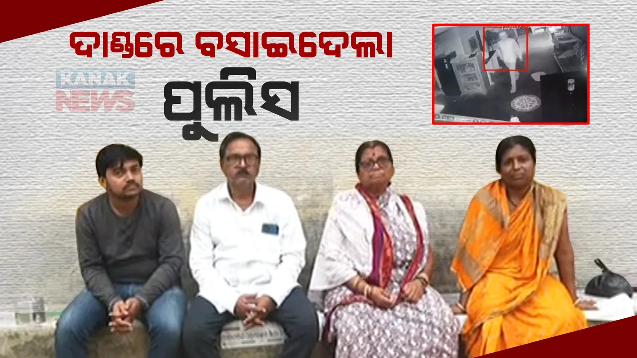  ଦାଣ୍ଡରେ ବସାଇଦେଲା ପୁଲିସ । ଚୋରି ହୋଇଯିବା ପରେ ସାଇଣ୍ଟିଫିକ୍ ଟିମ୍ ଆସିବ କହି ପରିବାର ଲୋକଙ୍କୁ ବନେଇଲା ଭକୁଆ