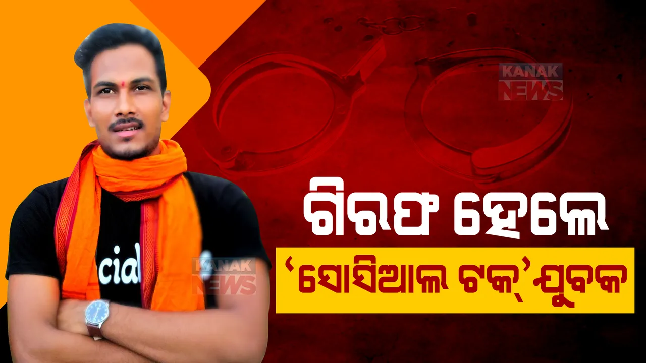  ଯୁବତୀଙ୍କ ବ୍ୟକ୍ତିଗତ ବିଷୟକୁ ନେଇ ଭିଡିଓ ପୋଷ୍ଟ କରିବା ପଡିଲା ମହଙ୍ଗା । ଗିରଫ ହେଲେ ସୋସିଆଲ୍ ଟକ୍ ଚ୍ୟାନେଲର ଚର୍ଚ୍ଚିତ ୟୁଟ୍ୟୁବର ପ୍ରୀତି ପ୍ରକାଶ ନାୟକ ।