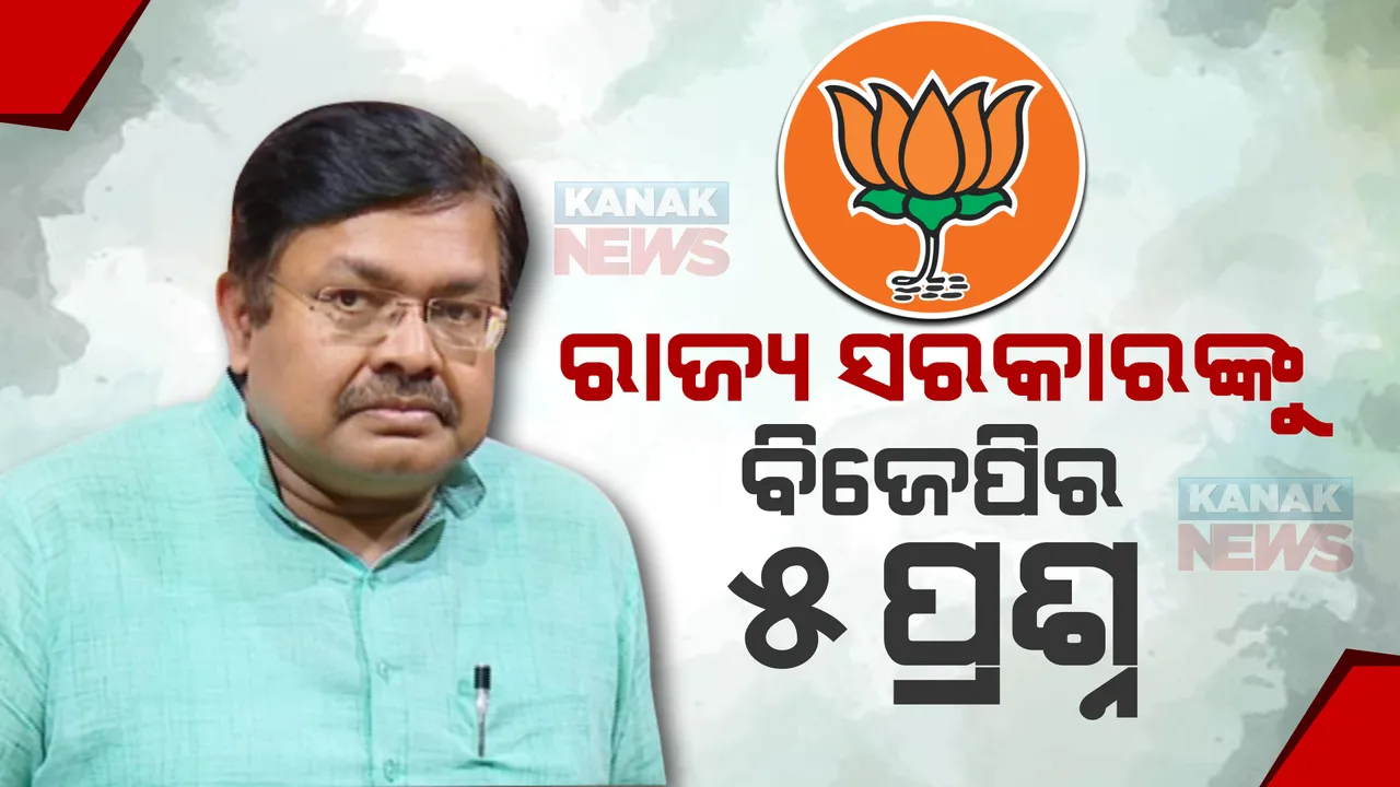  ରାଜ୍ୟ ସରକାରଙ୍କୁ ବିଜେପିର ୫ ପ୍ରଶ୍ନ