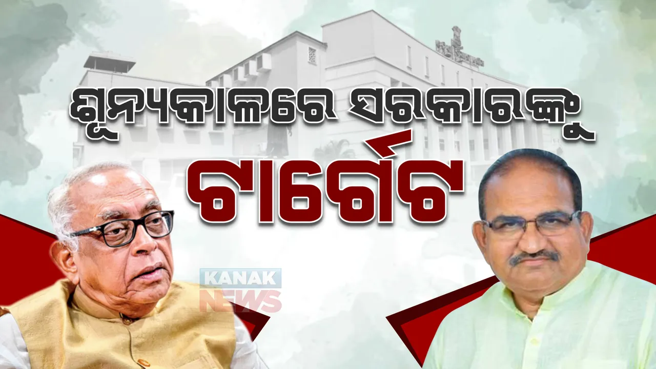 ଶୂନ୍ୟକାଳରେ ସରକାରଙ୍କୁ ବିରୋଧୀଙ୍କ ଟାର୍ଗେଟ । କାଉଁଣ୍ଟର କଲା ଶାସକ ଦଳ ।