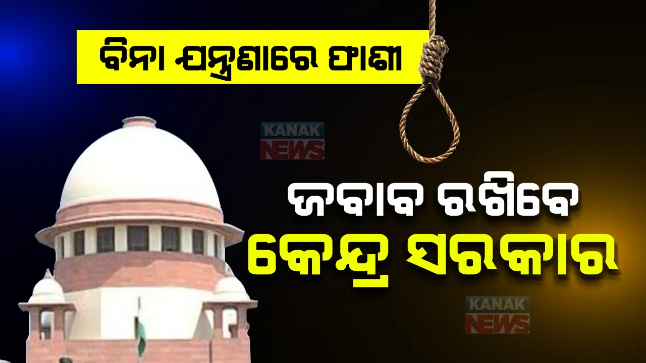  ଫାଶୀ ଦଣ୍ଡାଦେଶ ବଦଳରେ ଅନ୍ୟ ପଦ୍ଧତିକୁ ଲାଗୁ କରାଯିବ କି ନାହିଁ? ବିଚାର କରିବାକୁ କେନ୍ଦ୍ର ସରକାରଙ୍କୁ ସୁପ୍ରିମକୋର୍ଟ ନିର୍ଦ୍ଦେଶ...