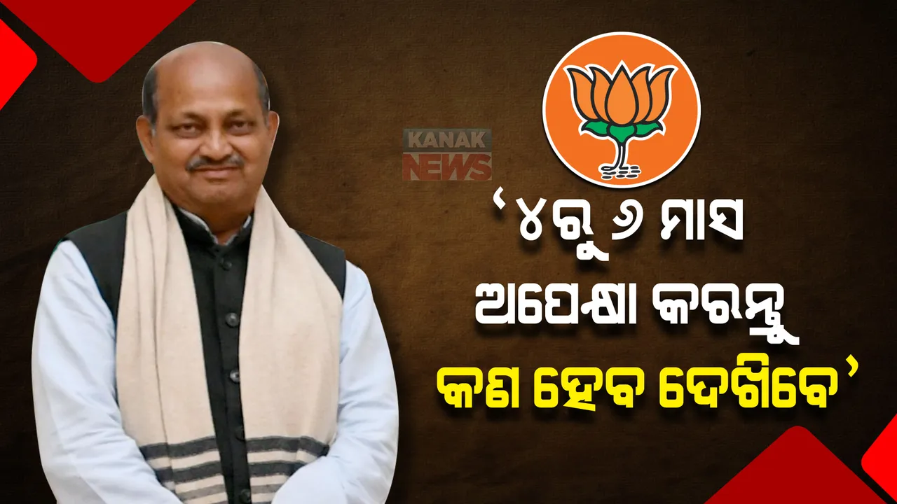  ବିଜେଡିରୁ ମୁହଁ ଫେରାଇଲେଣି, ବିଜେପିକୁ ବିକଳ୍ପ ଭାବେ ବାଛି ସାରିଲେଣି ଲୋକେ । ୪ରୁ ୬ ମାସ ଅପେକ୍ଷା କରନ୍ତୁ ଦେଖିବେ କଣ ହେବ : ମନମୋହନ ସାମଲ