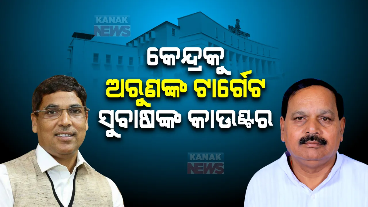  ଅରୁଣ କହିଲେ, କେନ୍ଦ୍ର ଅର୍ଥ ଘୋଷଣା କରେ କିନ୍ତୁ ଦିଏନି । ସୁବାଷଙ୍କ ଜବାବ, କେନ୍ଦ୍ର ଟଙ୍କା ଦିଏ, କିନ୍ତୁ ରାଜ୍ୟ ଜମି ଦିଏନି ।