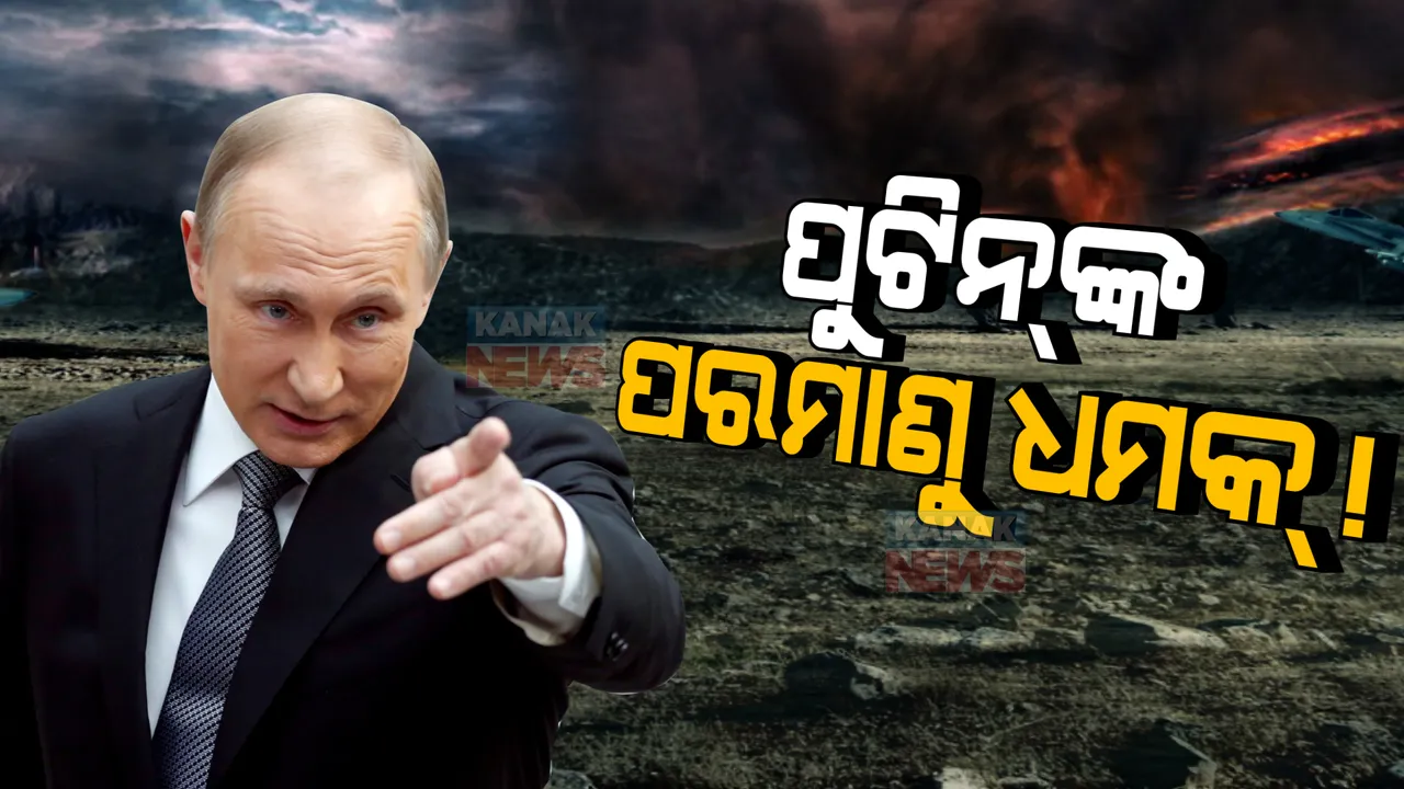  ରୁଷିଆ-ୟୁକ୍ରେନ ଯୁଦ୍ଧ ଭିତରେ ରାଷ୍ଟ୍ରପତି ପୁଟିନଙ୍କ ବଡ ଚେତାବନୀ: କହିଲେ ବେଲାରୁଷରେ ଖୁବଶୀଘ୍ର ପରମାଣୁ ଅସ୍ତ୍ର କରିବେ ମୁତୟନ