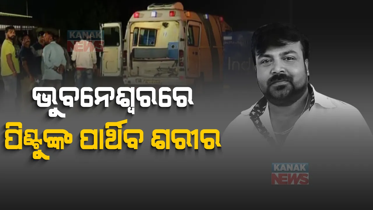  ଭୁବନେଶ୍ୱରରେ ପହଞ୍ଚିଲା ଅଭିନେତା ପିଣ୍ଟୁ ନନ୍ଦଙ୍କ ପାର୍ଥିବ ଶରୀର: କାଲି ରାତିରେ ଚିକିତ୍ସାଧୀନ ଅବସ୍ଥାରେ ହୋଇଥିଲା ମୃତ୍ୟୁ