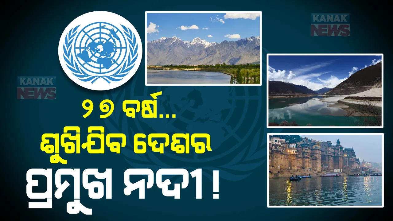  ୨୭ ବର୍ଷରେ ଶୁଖିଯିବ ସିନ୍ଧୁ, ଗଙ୍ଗା, ବ୍ରହ୍ମପୁତ୍ର! ୨୦୫୦ ସୁଦ୍ଧା ଲୋକଙ୍କୁ ମିଳିବ ନାହିଁ ପାଣି ।