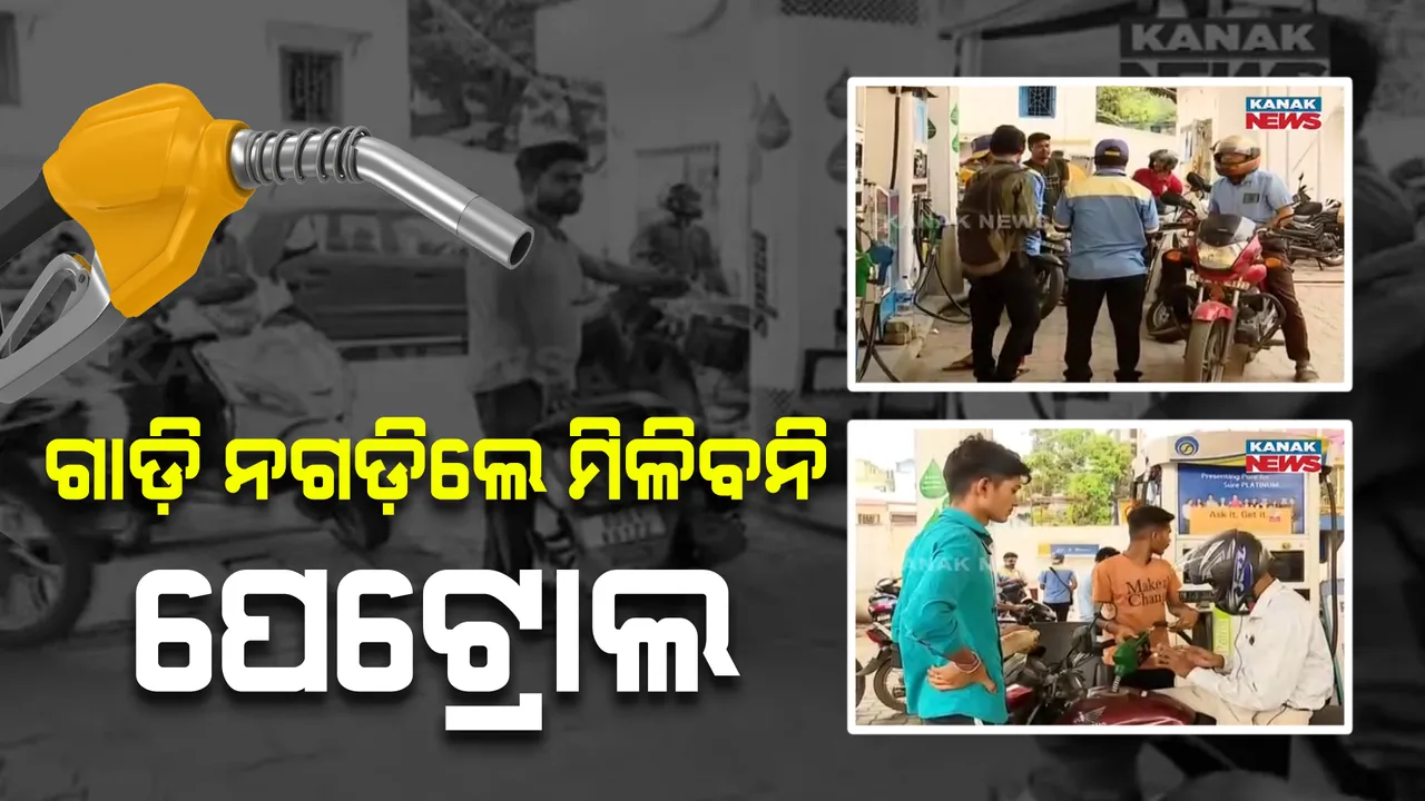  ଗାଡି ନ ଗଡିଲେ ମିଳିବନି ପେଟ୍ରୋଲ