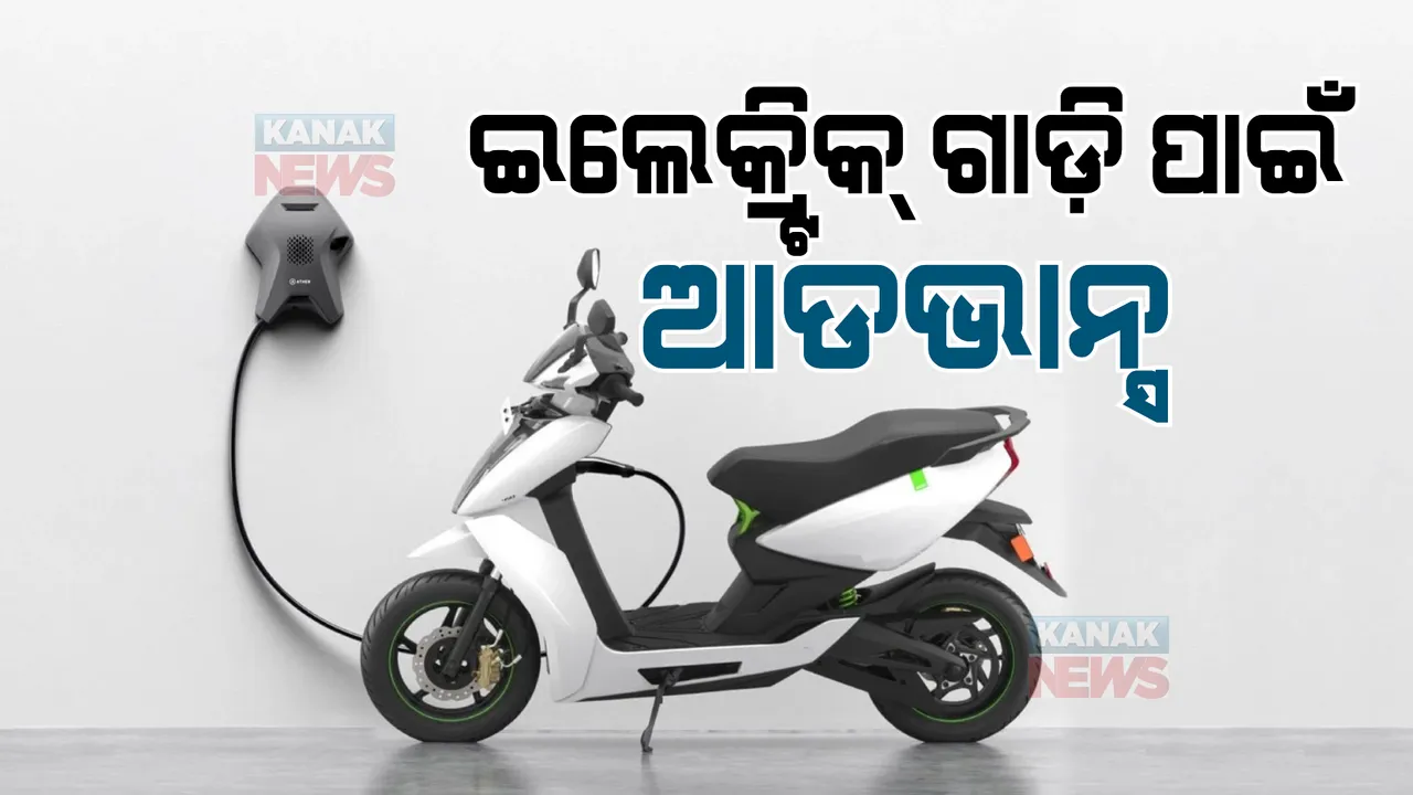  ଇଲେକ୍ଟ୍ରିକ୍ ଗାଡ଼ି ପାଇଁ ସରକାରୀ କର୍ମଚାରୀଙ୍କୁ ମିଳିବ ଆଡଭାନ୍ସ। ୨ ଲକ୍ଷରୁ ନେଇ ୧୫ ଲକ୍ଷ ଟଙ୍କା ପର୍ଯ୍ୟନ୍ତ ମିଳିବ ସୁଧ ମୁକ୍ତ ଅଗ୍ରୀମ।