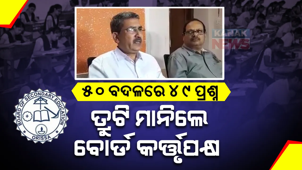  ମାଟ୍ରିକ ସାମାଜିକ ବିଜ୍ଞାନ ପ୍ରଶ୍ନପତ୍ରରେ ୫୦ ବଦଳରେ ୪୯ ପ୍ରଶ୍ନ: ତ୍ରୁଟି ମାନିଲେ ବୋର୍ଡ କର୍ତ୍ତୃପକ୍ଷ