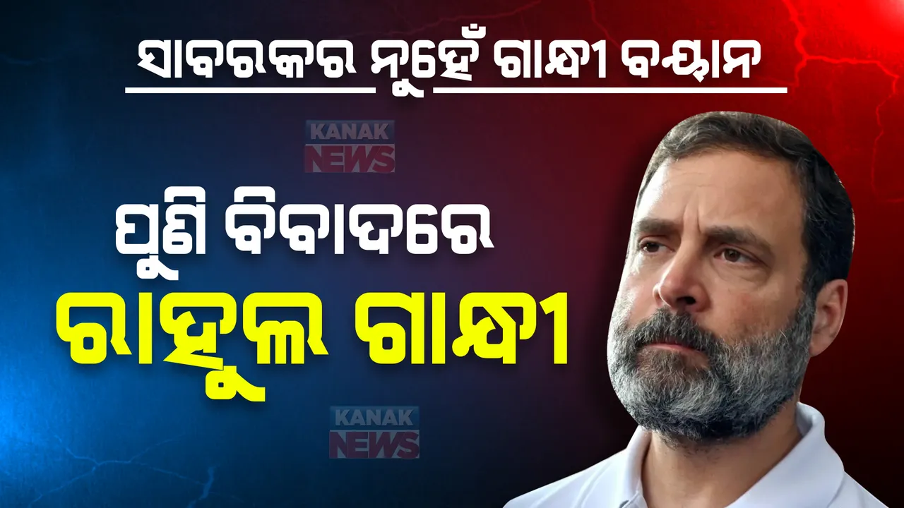  ମହଙ୍ଗା ପଡ଼ିଲା ସାବରକର ବିରୋଧୀ ମନ୍ତବ୍ୟ। ରାହୁଲଙ୍କ ବିରୋଧରେ ଏତଲା ଦେବେ ସାବରକରଙ୍କ ନାତି।