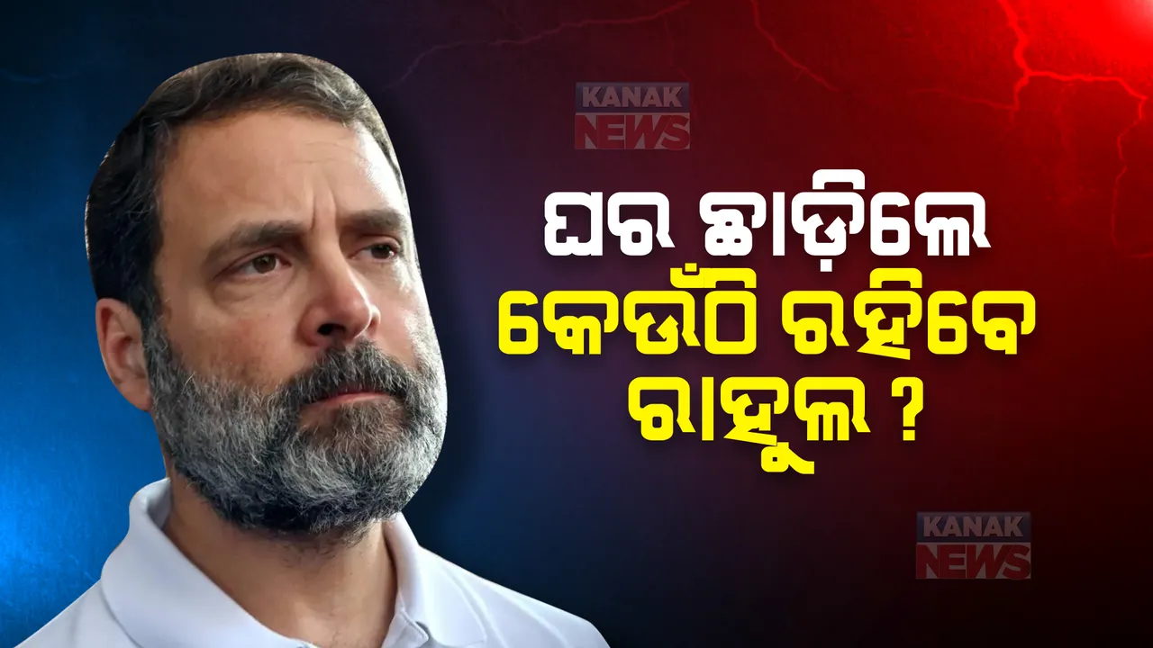  ରାହୁଲଙ୍କ ସଦସ୍ୟତା ରଦ୍ଦ ପ୍ରସଙ୍ଗ, ପ୍ରତିକ୍ରିୟା ରଖିଲା ଆମେରିକା। ଘର ଛାଡ଼ିଲେ କେଉଁଠି ରହିବେ ରାହୁଲ?