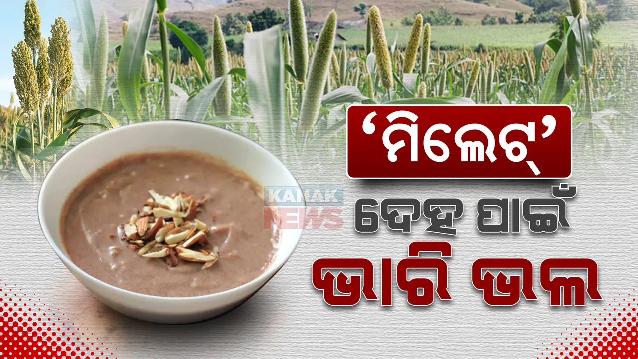  ‘ମିଲେଟ୍’ ଦେହ ପାଇଁ ଭାରି ଭଲ। ଜାଣନ୍ତୁ ଏହାର ଉପକାରିତା...