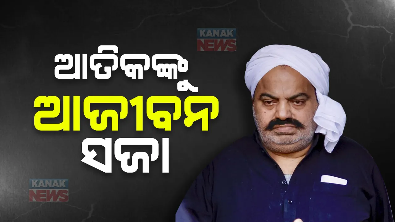  ବହୁଚର୍ଚ୍ଚିତ ଉମେଶ ପାଲ ଅପହରଣ ଓ ହତ୍ୟା ମାମଲା। ମୁଖ୍ୟ ଅଭିଯୁକ୍ତ ଆତିକ୍ ଅହମ୍ମଦ ସମେତ ୩ ଅଭିଯୁକ୍ତଙ୍କୁ ଆଜୀବନ କାରାଦଣ୍ଡ।