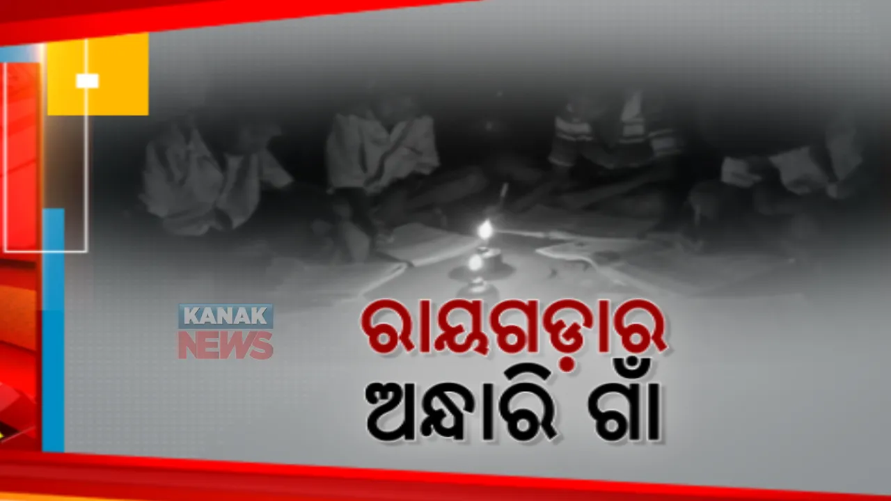  ଡିଜିଟାଲ ଯୁଗରେ ବି ଅନ୍ଧାରରେ ରାୟଗଡ଼ାର ୧୬୭ଟି ଗାଁ। ସନ୍ଧ୍ୟା ହେଲେ ଗାଁରେ ପଡ଼ୁଛି ତାଟି କବାଟ ।
