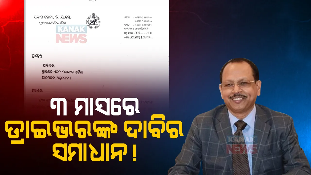  ୩ ମାସରେ ଡ୍ରାଇଭରଙ୍କ ଦାବିର ସମାଧାନ! ଓଡିଶା ଡ୍ରାଇଭର ଏକତା ମହାସଂଘ ଆବାହକଙ୍କୁ ଚିଠି।