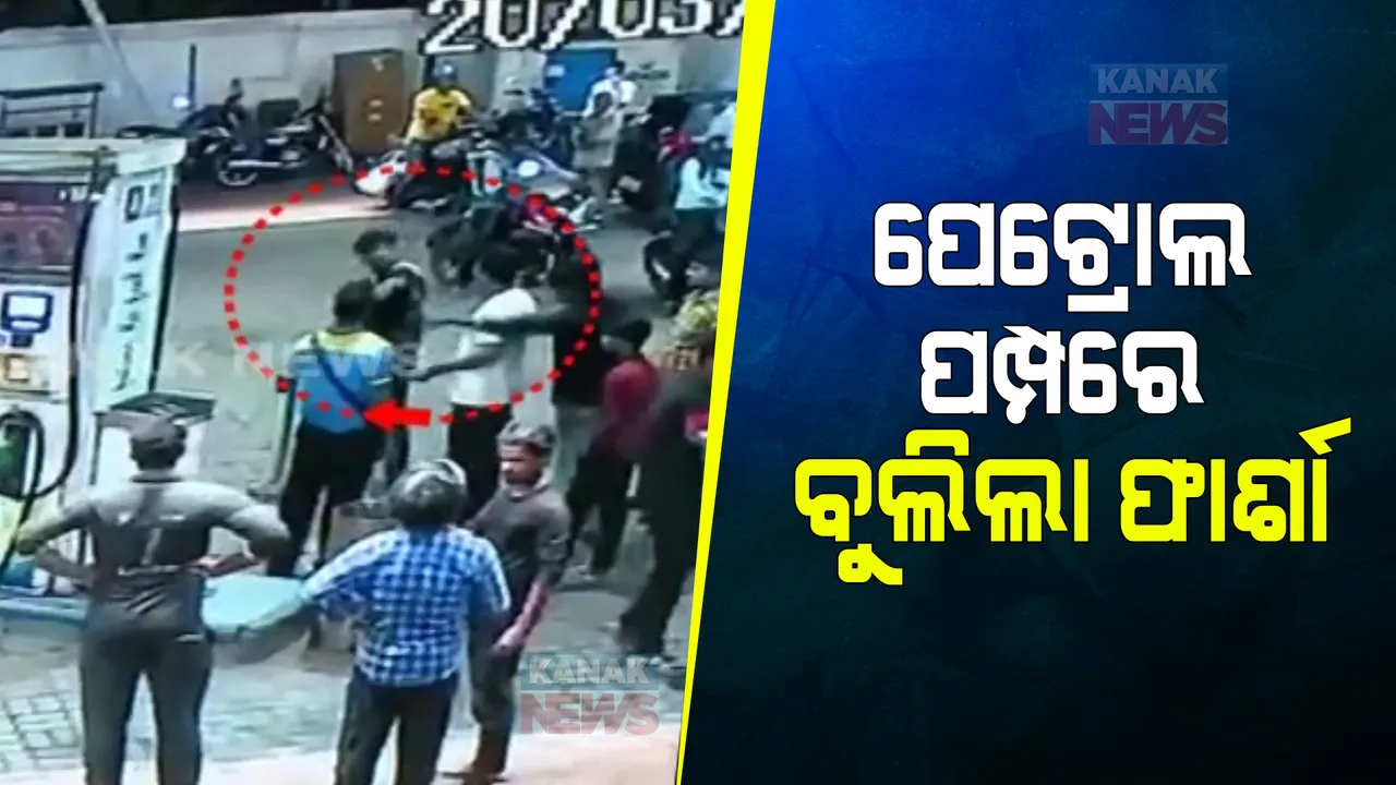  ଭୁବନେଶ୍ୱର କଳ୍ପନା ଛକ ପେଟ୍ରୋଲ ପମ୍ପରେ ବୁଲିଲା ମାରଣାସ୍ତ୍ର: ତେଲ ପକାଇବାକୁ ନେଇ କର୍ମଚାରୀଙ୍କ ସହ ବଚସା