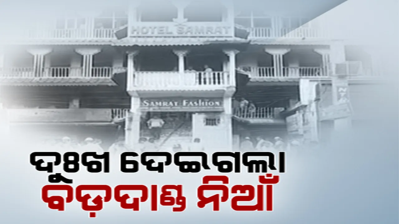  ଦୁଃଖ ଦେଇଗଲା ବଡ଼ଦାଣ୍ଡ ନିଆଁ