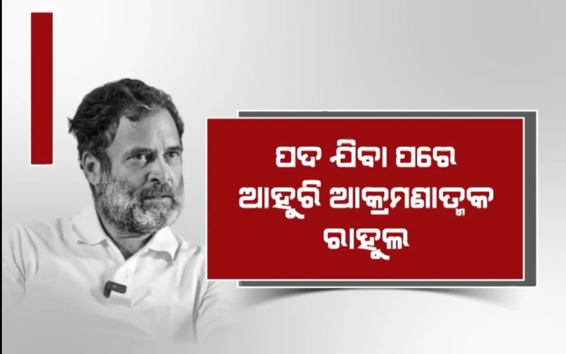  ପଦ ହରାଇବା ପରେ ସାମ୍ନାକୁ ଆସିଲେ ରାହୁଲ୍ । ତେଜିଲା ସହାନୁଭୁତି ବନାମ୍ ଜାତି ରାଜନୀତି