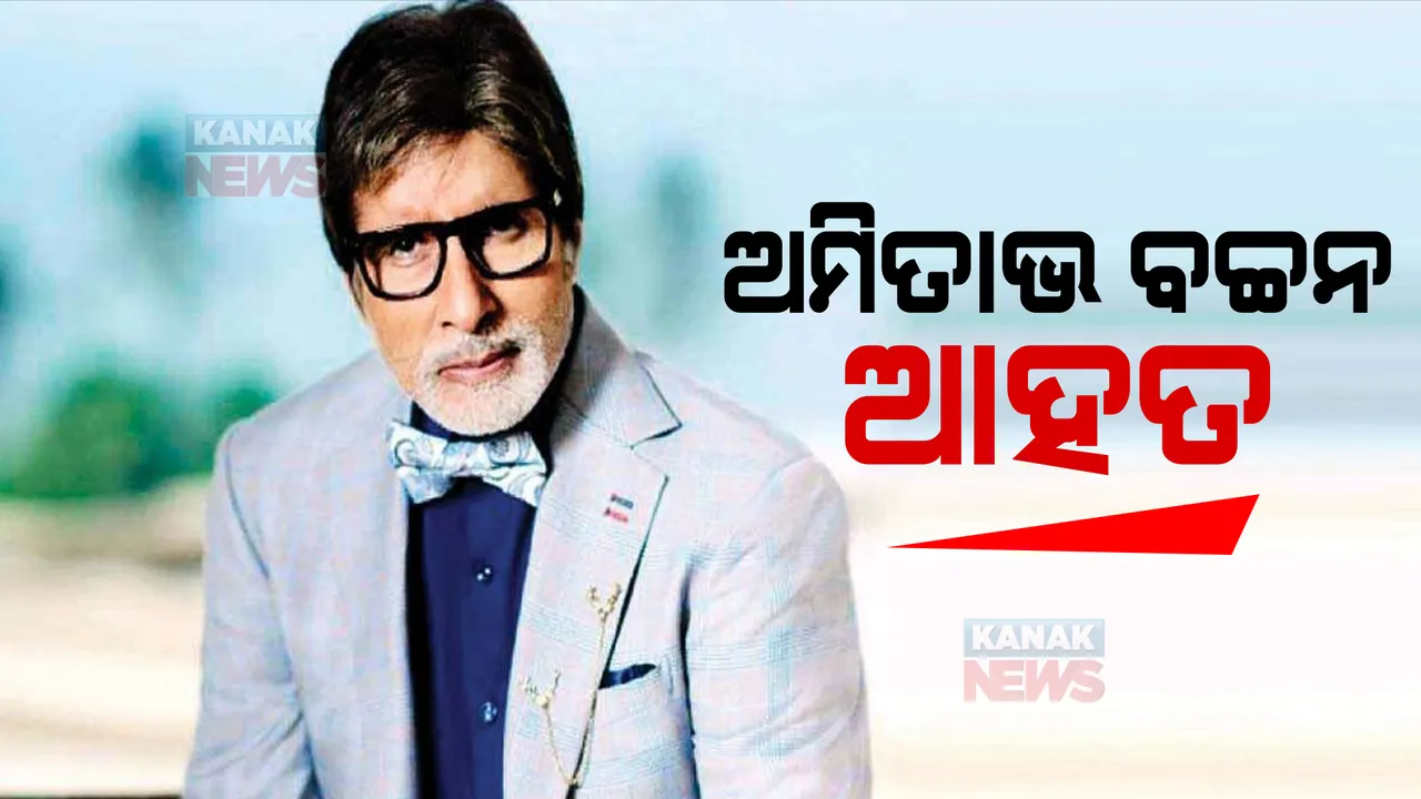  ଅମିତାଭ ବଚ୍ଚନ ଆହତ : ସୁଟିଂ ବନ୍ଦ କରି ଫେରିଲେ ମୁମ୍ବାଇ