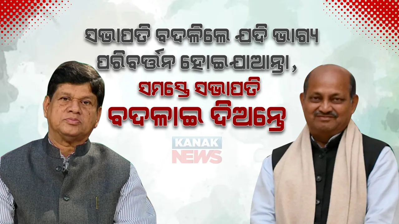  ସଭାପତି ବଦଳିଲେ ଯଦି ଭାଗ୍ୟ ପରିବର୍ତ୍ତନ ହୋଇଯାଆନ୍ତା, ସମସ୍ତେ ସଭାପତି ବଦଳାଇ ଦିଅନ୍ତେ: ସୌମ୍ୟରଞ୍ଜନ ପଟ୍ଟନାୟକ