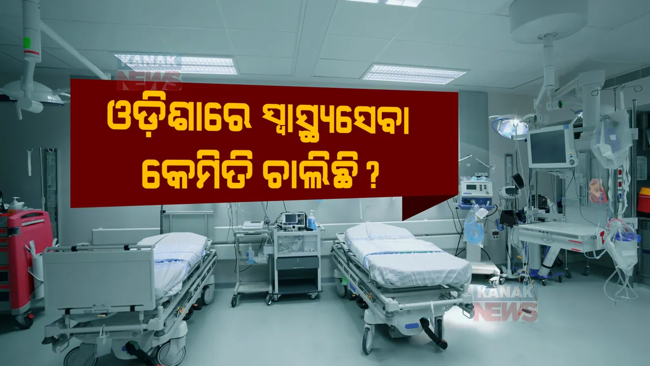  ରାଜ୍ୟରେ ସ୍ୱାସ୍ଥ୍ୟସେବା କେମିତି ଚାଲିଛି? ପ୍ରଶ୍ନବାଣରେ ସରକାରଙ୍କୁ ଘେରିଲେ ବିରୋଧୀ, ଟିକିନିକି ତଥ୍ୟ ଦେଲେ ମନ୍ତ୍ରୀ ।