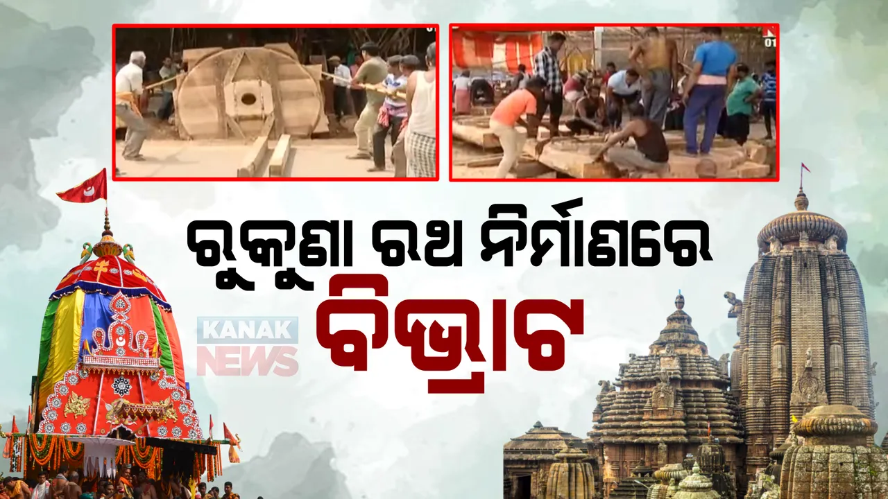  ଲିଙ୍ଗରାଜଙ୍କ ରଥ ନିର୍ମାଣରେ ବଡ଼ ବିଭ୍ରାଟ । ଡ୍ରାଇଭରଙ୍କ ଆନ୍ଦୋଳନ ଯୋଗୁଁ ଠିକ୍ ସମୟରେ ପହଞ୍ଚି ପାରିଲାନି ରଥକାଠ, କର୍ତ୍ତୃପକ୍ଷଙ୍କୁ ଦାୟୀ କଲେ ମହାରଣା ସେବାୟତ
