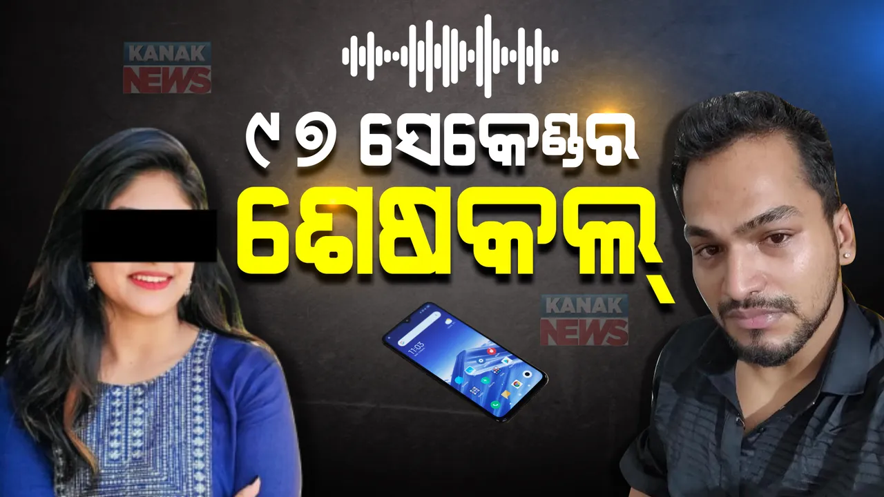  ଡିଜେ ଆଜେକ୍ସଙ୍କ ମୃତ୍ୟୁକୁ ନେଇ ତନାଘନା : ଆତ୍ମହତ୍ୟା ପୂର୍ବରୁ ପ୍ରେମିକାଙ୍କ ସହ କଥା ହୋଇଥିଲେ ମାତ୍ର ୯୭ ସେକେଣ୍ଡ