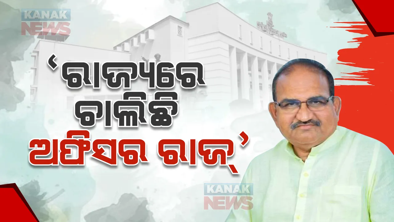  ‘ରାଜ୍ୟରେ ଚାଲିଛି ଅଫିସର ରାଜ୍’ :  ଫଟୋ ଦେଖାଇ ପ୍ରମାଣ ଦେଲେ ବିରୋଧୀ  ଦଳ ନେତା ଜୟ ନାରାୟଣ ମିଶ୍ର