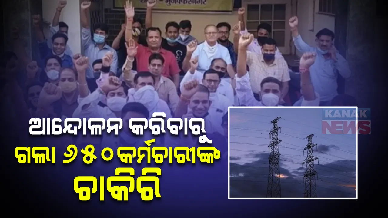  ବିଜୁଳି କର୍ମଚାରୀଙ୍କ ପାଇଁ ଆନ୍ଦୋଳନ ହେଲା କାଳ, ଆନ୍ଦୋଳନ କରୁଥିବା ୬୫୦ କର୍ମଚାରୀଙ୍କୁ ଚାକିରିରୁ ବିଦାକଲେ ଯୋଗୀ ସରକାର