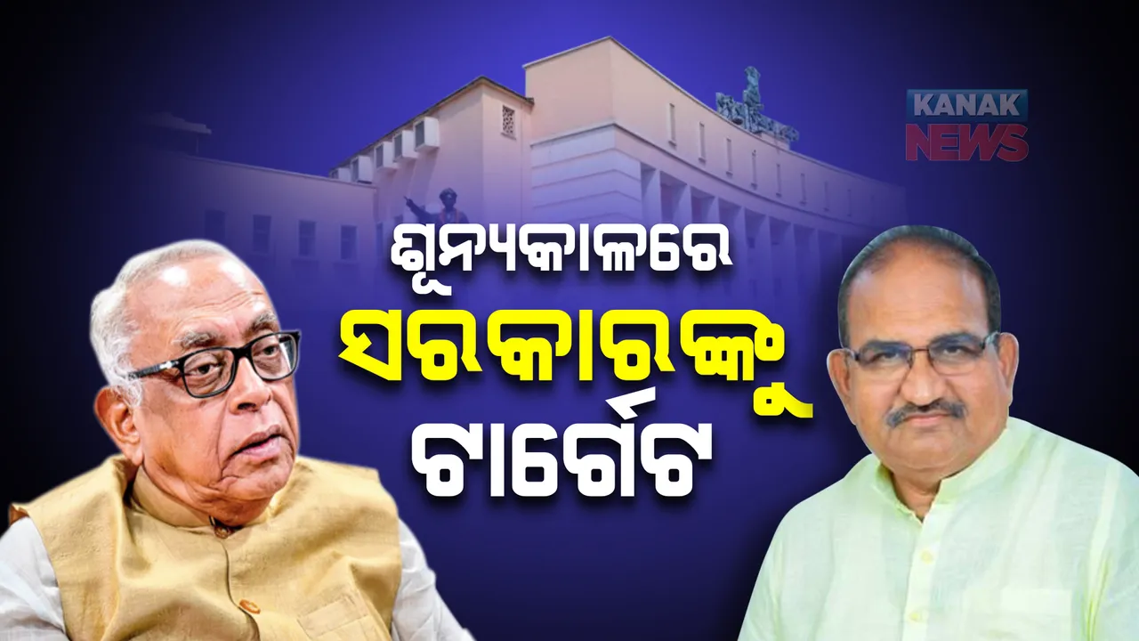  ଶୂନ୍ୟକାଳରେ ସରକାରଙ୍କୁ ଘେରିଲେ ବିରୋଧୀ । ଟ୍ରାନ୍ସଫର ଓ ପୋଷ୍ଟିଂ ପାଇଁ ନିୟମ ଅଛି, କିନ୍ତୁ ଗୋଟିଏ ବିଭାଗରେ ଏତେ ଦିନ କେମିତି ରହୁଛନ୍ତି ବାବୁ?