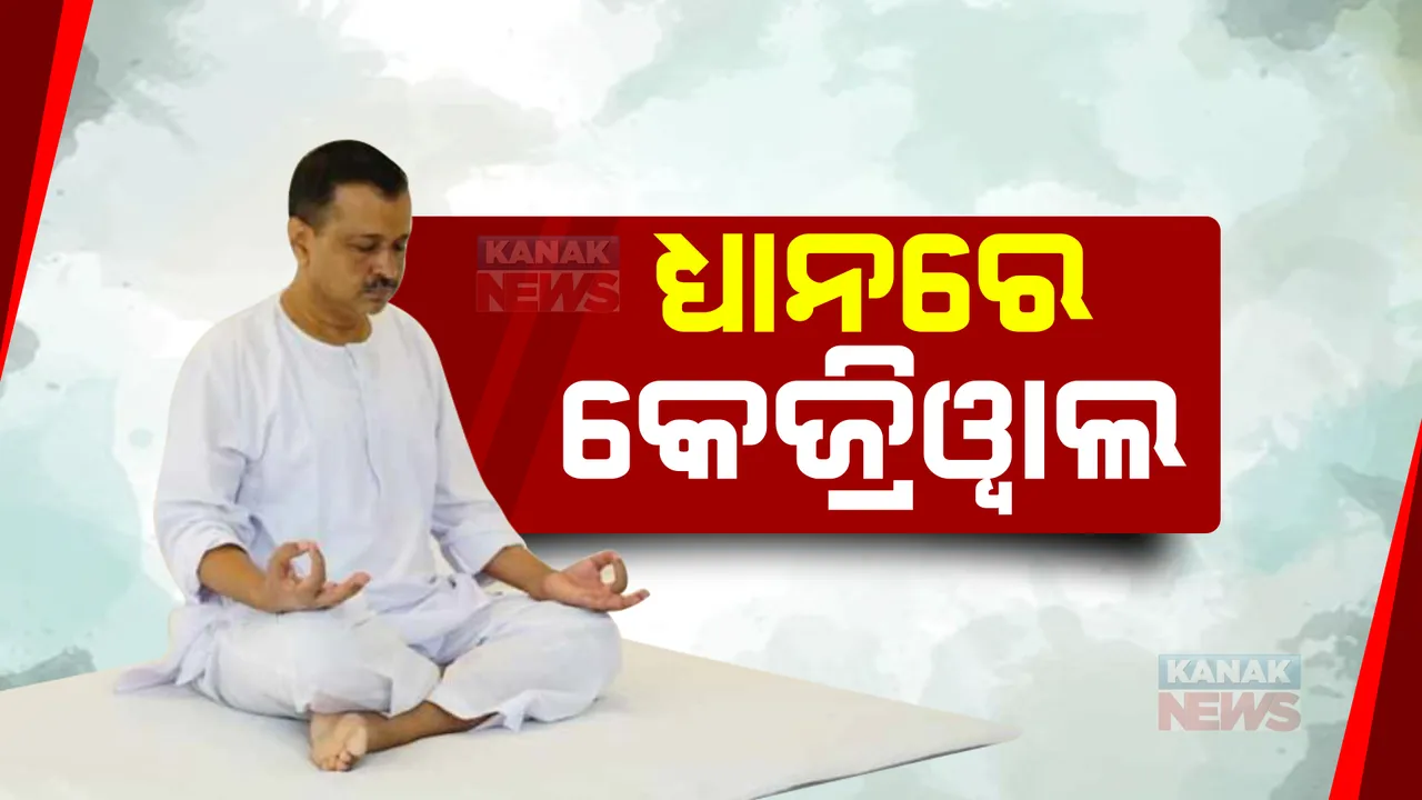  ସିସୋଦିଆଙ୍କ ଗିରଫକୁ ବିରୋଧ କରି ଧ୍ୟାନରେ ବସିଲେ କେଜ୍ରିୱାଲ, ଦଳ କହିଲା କେନ୍ଦ୍ର ସରକାରର ଏହା ରାଜନୈତିକ ହତ୍ୟା