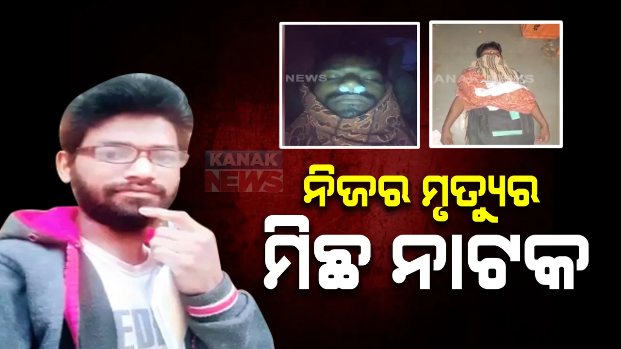  ନିଜ ମୃତ୍ୟୁର ମିଛ ନାଟକ